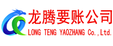 鱼台龙腾收账公司